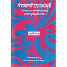 वैयाकरण सिद्धान्त कौमुदी [ Vaiyakarana Siddhanta Kaumudi (Vol - IV)]